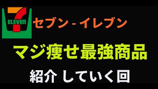 ダイエットしている女性必見！セブンイレブンの神やせ商品をプロ目線で紹介していくー！！