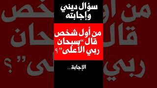 سؤال ديني وإجابته:من أول شخص قال “سبحان ربي الأعلى”؟