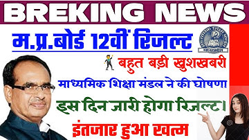 MP BOARD 12th RESULT 2020 || 12वीं का रिजल्ट इस दिन जारी होगा || माध्यमिक शिक्षा मंडल ने की घोषणा ||