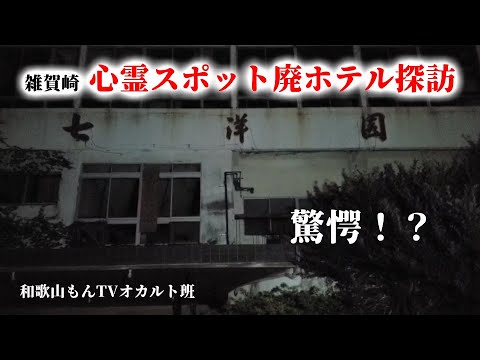 【廃ホテル群】雑賀崎の心霊スポットを巡った結果【和歌山】