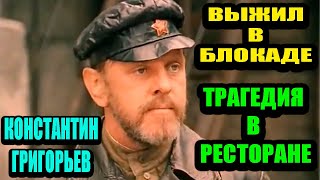 Выжил в блокаде, брошенный мамой.  Как выжил и жил после нападения актер Константин Григорьев