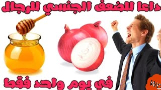 عصير البصل لزيادة القدرة الجنسية وعلاج الضعف وفوائد بذور القرع او اليقطين والسمسم للرجال