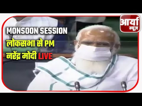 Monsoon Session | लोकसभा से PM नरेंद्र मोदी लाइव | मानसून सत्र २०२१ | Aaryaa News