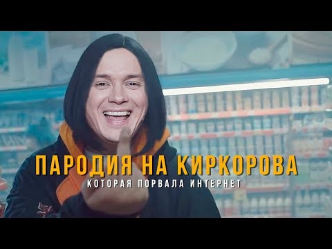 Видео: Филипп Киркоров - Соболев Илья (скандальная пародия)