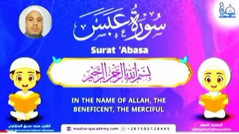 #المصحف المعلم -سورة عبس بصوت الشيخ ممدوح عبداللاه الهاشمي