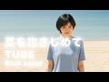 夏を抱きしめて/TUBE【Re:Yet】(女性Vo Rock Cover)
