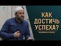 Как достичь успеха? / Саадуев Мухаммадрасул