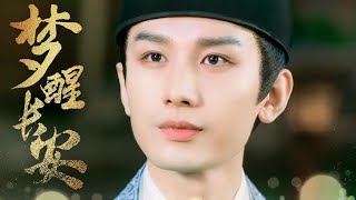 【与君歌 Stand By Me】【齐焱 QiYan｜成毅 ChengYi】【若梦｜ Like a Dream】Theme Song OST ｜#成毅 #ChengYi