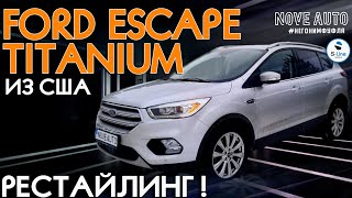 Ford Escape Titanium из США. Рестайлинг!