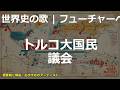トルコ大国民議会の歌 | フューチャーベース | 高校世界史の歌 | #世界史