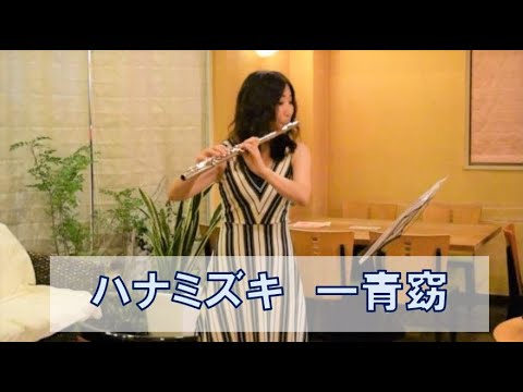 ハナミズキ　一青窈　フルート