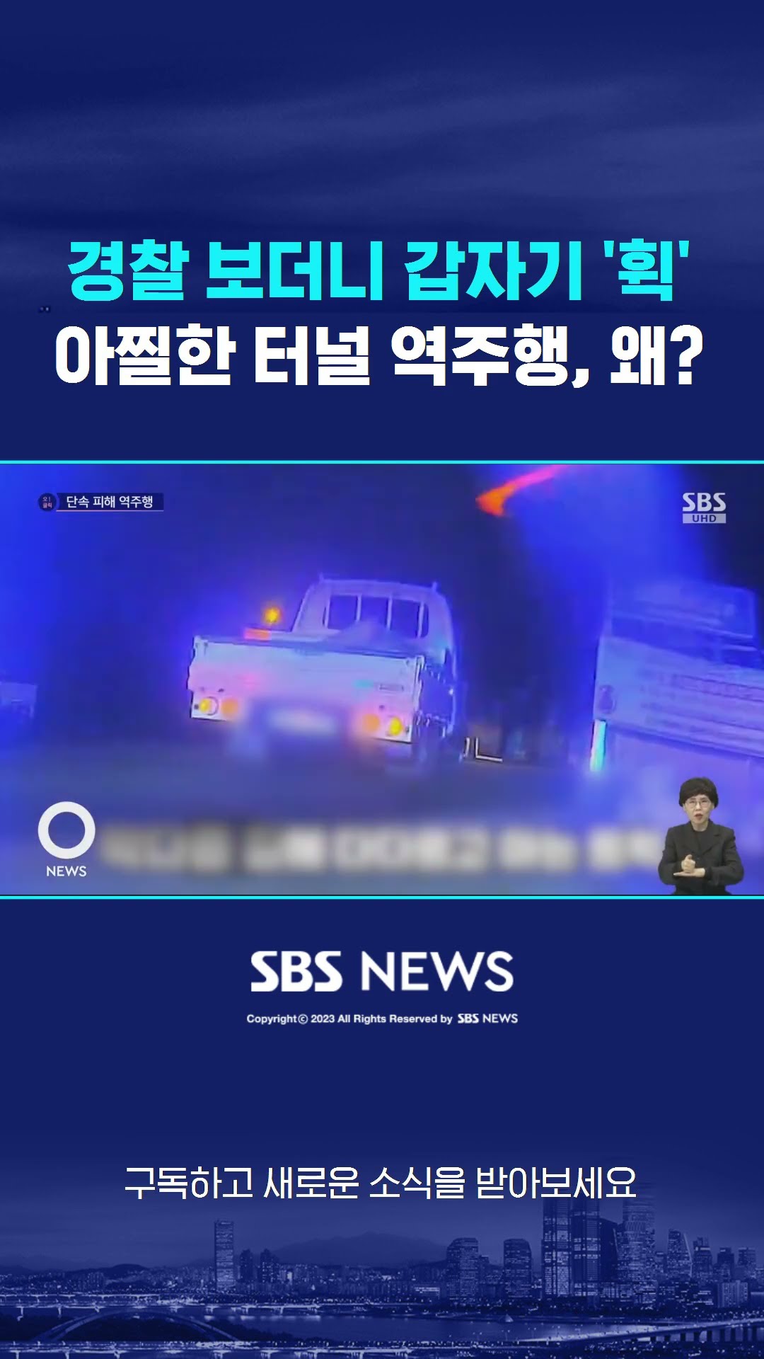 경찰 보더니 갑자기 '휙'…아찔한 터널 역주행, 왜? #shorts