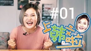 Learning Korean with Shuen 上韩文啦 EP1 || 什么是韩语？