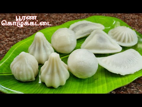 விநாயகர் சதுர்த்தி ஸ்பெஷல் பூரண கொழுக்கட்டை