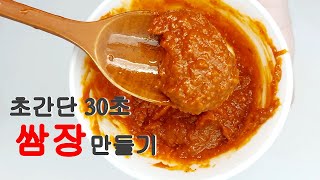 30초 초간단 시판 쌈장 만들기 ; Making Ssamjang at home in 30sec