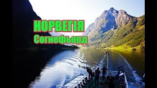 видео Согнефьорд