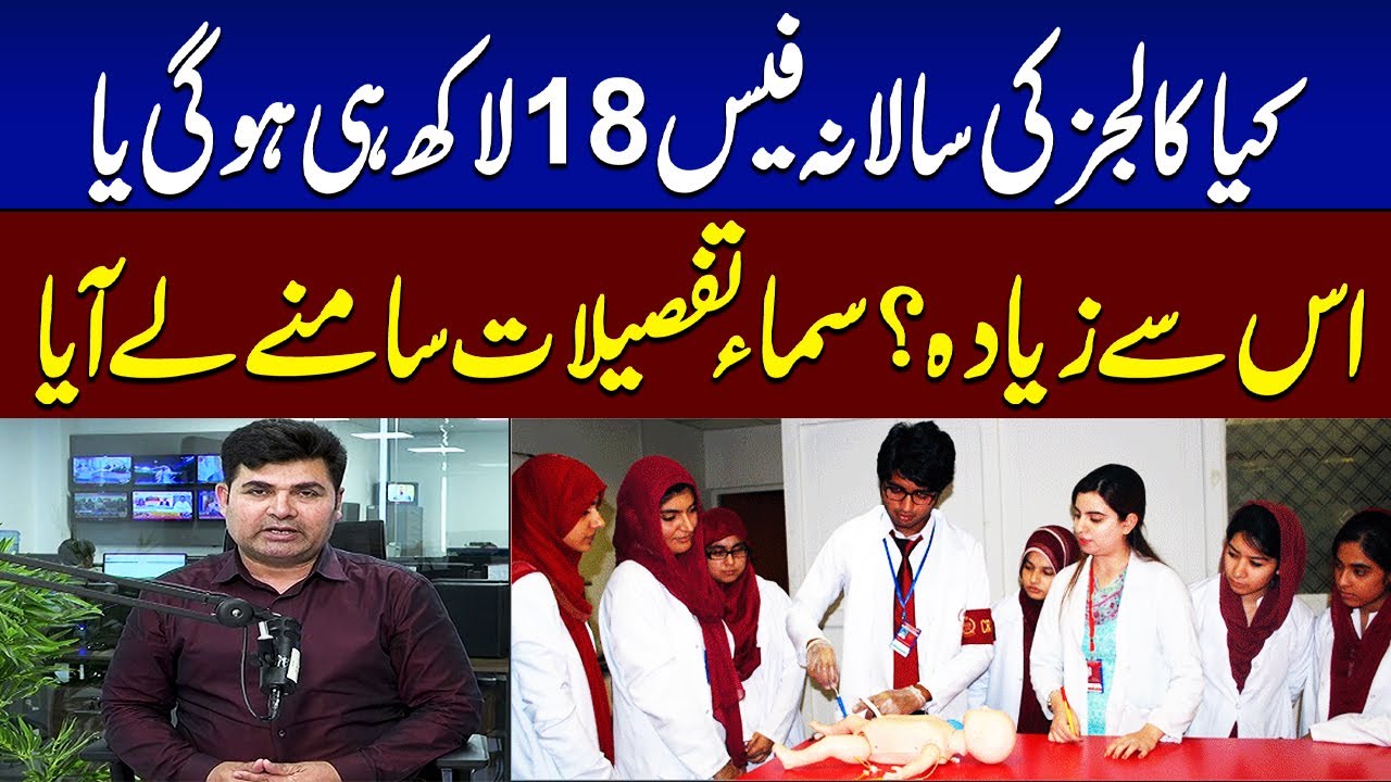 Medical college fees Rs. 1.8 million? | Senior Journalist Tikka Khan Sani Breaks Big News