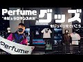 Perfume ネビュラロマンス前篇 ツアーグッズの現物をじっくり見るよ編 Perfume ネビュラロマンス前篇 ツアーグッズの現物をじっくり見るよ編