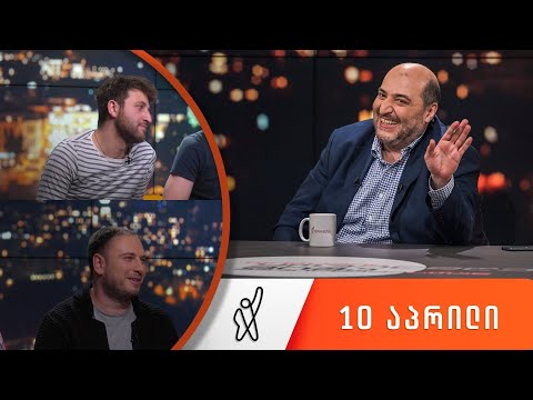 თითქმის ყოველდღე - მიშა მშვილდაძესთან [10 აპრილი]