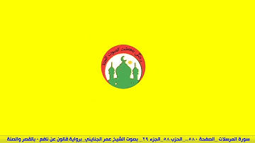 سورة الإنسان مكتوبة عمر الجنايني Surah Al Ensan  برواية قالون عن نافع بالقصر وصلة #اكسبلور #المصحف#