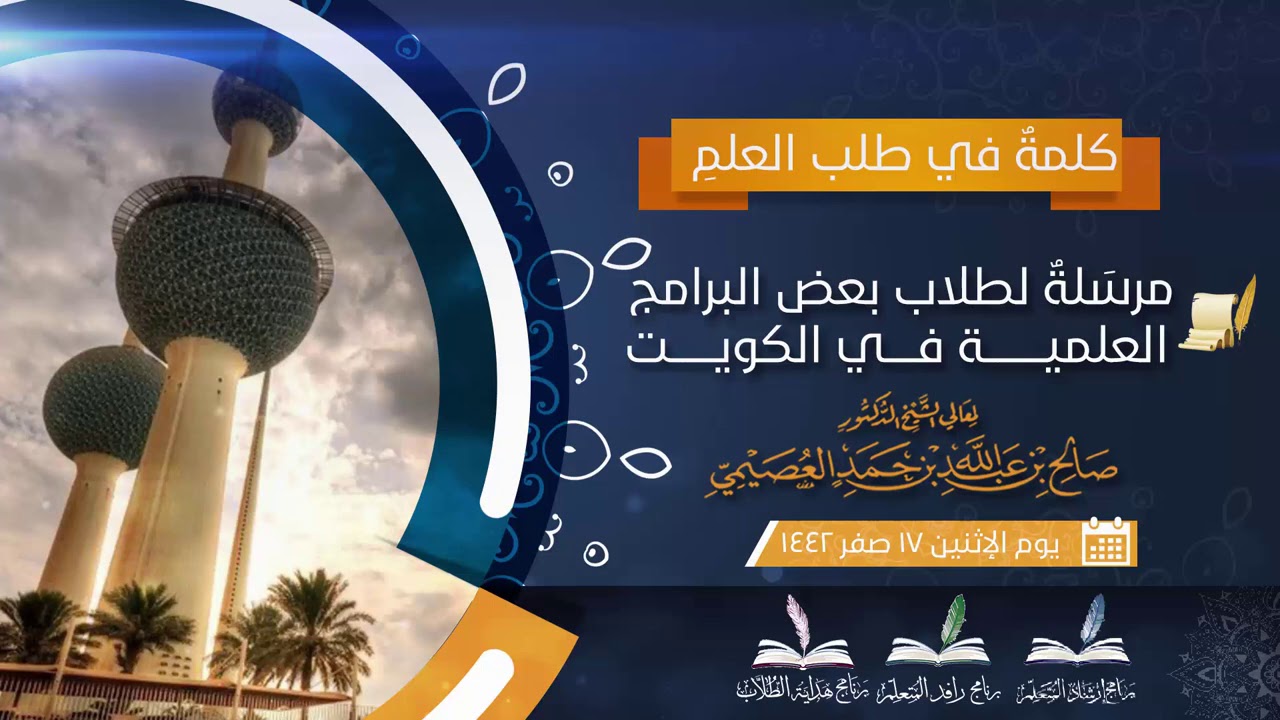 كلمة لطلاب البرامج العلمية في الكويت | الشيخ صالح العصيمي