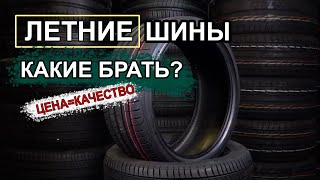 Какую летнюю резину лучше купить в 2021 году? #2