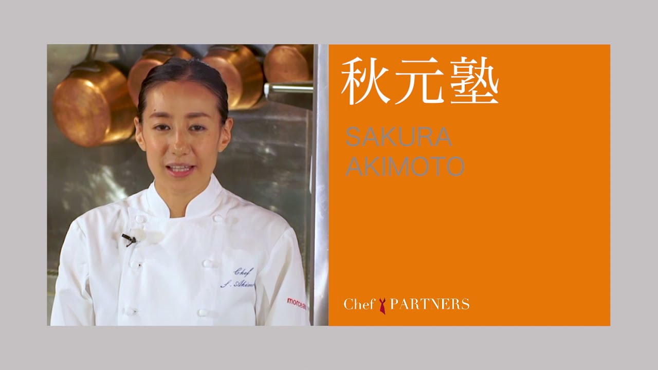 モルソー 秋元さくらシェフ 料理塾 フランスの家庭料理 Youtube