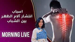 اسباب انتشار آلام الظهر بين الشباب  - م2 Morning Live - الحلقة ٨٦