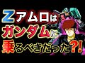 【Zガンダム】アムロはガンダムに乗るべきだった?!