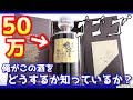 【響30年】絶対に前代未聞超高額高級の高い酒を俺はこうした