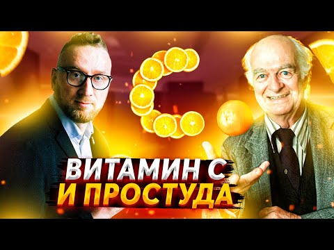 Витамин С от простуды