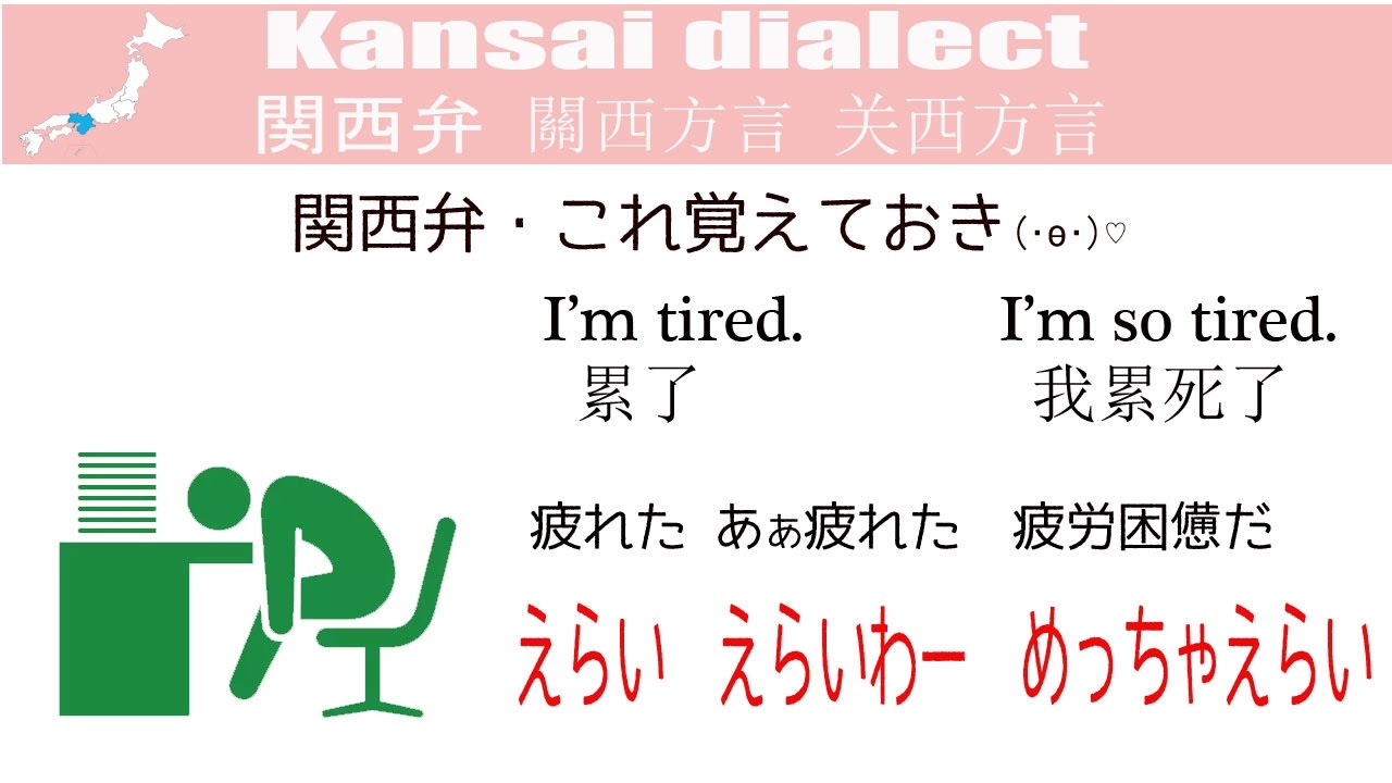 関西弁 えらい とても疲れた時の言葉 Japanese Kansai Dialect Youtube 関西弁 えらい とても疲れた時の言葉 Japanese Kansai Dialect Youtube