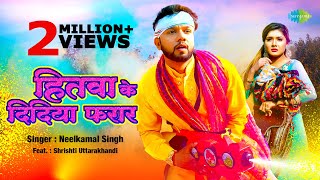 #Video | हितवा के दिदिया फरार | #Neelkamal Singh New Song | Hitwa Ke Didiya Farar | #Bhojpuri Gaana