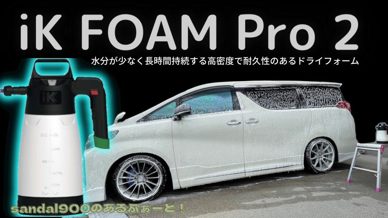 iK FOAM Pro 2 高密度ドライフォームに満足しましたのでご紹介させていただきます。理想の泡へ DIY 洗車  楽しい！sandal900のあるふぁーど！が真っ白に！ik FORM pro 2 - YouTube