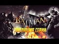 Batman Arkham: Эволюция серии