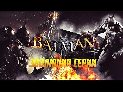 Видео: Batman Arkham: Эволюция серии