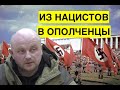 Луганский нацист и насильник в 2014 пошел в "ополчение". Так с какой стороны воюют фашисты?