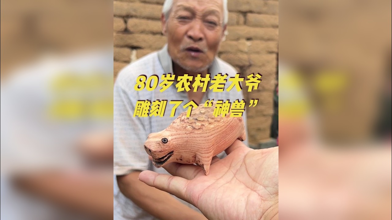 80岁农村大爷“改行”，用香椿木雕刻“神兽”，看看成品怎么样 香椿木茶壶热度已过，闲不住的虢大爷，在家里琢磨着，再雕刻点什么能受人欢迎呢？以前，他曾雕刻过猪，狗，马，鸽子，以及蛤蟆等小动物。这次，我和