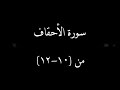 سورة الآحقاف من ٱية 10 إلى 12 سورة الآحقاف من ٱية 10 إلى 12