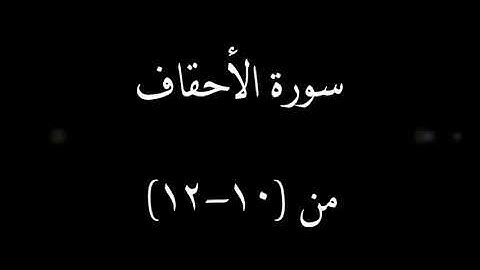 سورة الآحقاف من ٱية 10 إلى 12