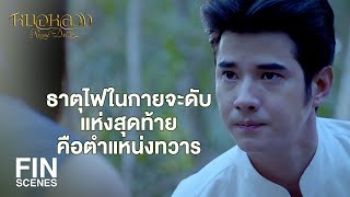 FIN | ทองอ้น มาดูให้เห็นกับตาเลยว่าฉันทะลุมิติมาได้ยังไง | หมอหลวง EP.4 | Ch3Thailand