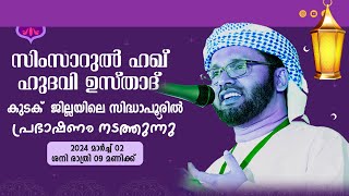 SIMSARULHAQ HUDAWI USTHAD LIVE SPEECH l കുടക് ജില്ലയിലെ സിദ്ധാപൂരിൽ  l  02/03/24