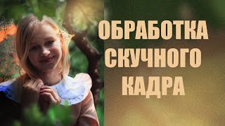 картинка: Покраска кадра 🎬 Как из скучного кадра сделать интересный 📷 Художественная фотография новые 2025🔥🔥🔥