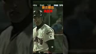 2002#mlb#giants#新庄剛志#満塁ホームラン #shinjo#grandslam