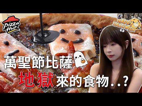 必勝客 萬聖節限定 幽靈腸粉鳳爪比薩 這是地獄來的食物吧 能吃嗎... 中秋比薩 黑蒜雞翅【歐莉】