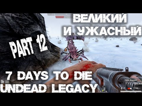 Видео: 7 Days To Die | Undead Legacy Прохождение Серия №12. Великий и Ужасный!
