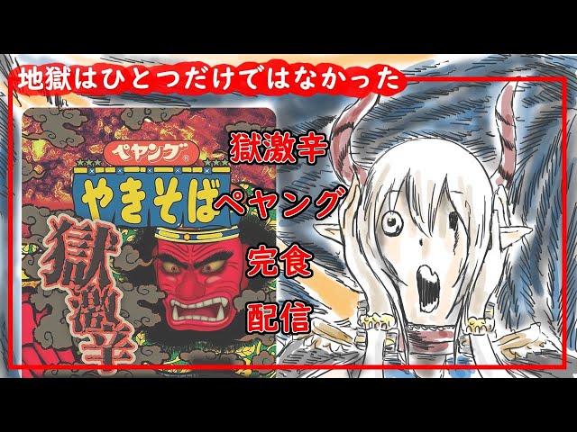 【地獄再び……】激辛ペヤング応援配信【えま★おうがすと・メリッサキンレンカ・長尾景・弦月藤士郎/にじさんじ所属】のサムネイル