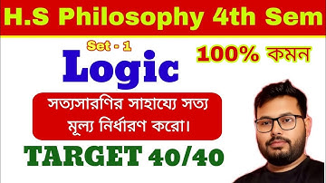 সত্য সারণির সাহায্যে সত্য মূল্য নির্ধারণ। Class 12 philosophy semester 4 || Logic 