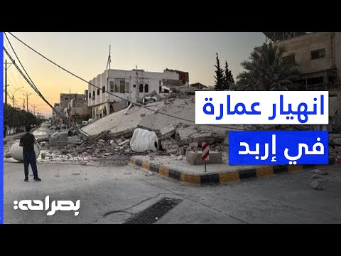 انهيار عمارة سكنية في إربد فجر اليوم والأسباب تحت التحقيق بصراحة