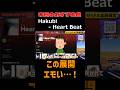 この展開エモい...!|Hakubi - Heart Beat #本日のおすすめ曲